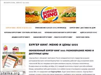 burgerking-ceny-menu.ru