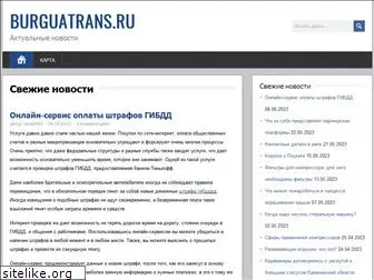 burguatrans.ru
