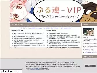 burusoku-vip.com