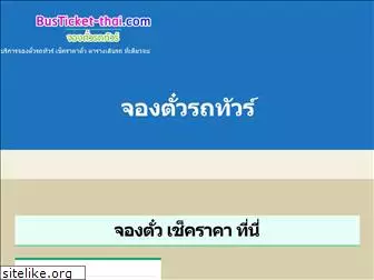 busticket-thai.com