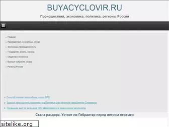 buyacyclovir.ru
