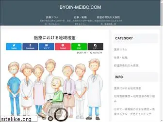 byoin-meibo.com
