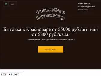 bytovki-krasnodar.ru