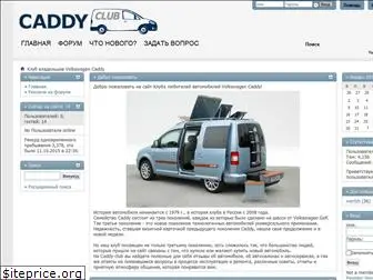 caddy-club.ru