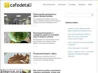 cafedetali.ru