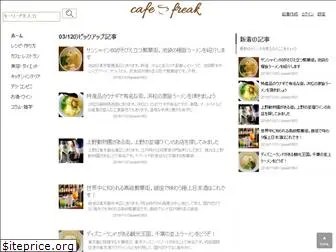 cafefreak.jp