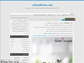 cafegoldoon.blog.ir