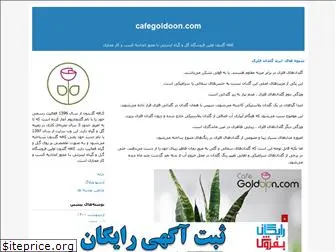 cafegoldoon.blogfa.com