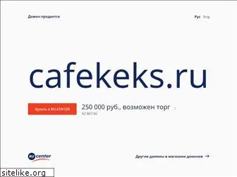 cafekeks.ru