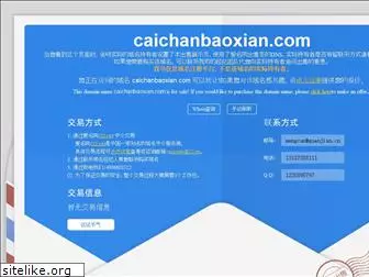 caichanbaoxian.com