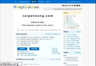 caipaiwang.com