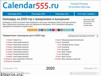 calendar555.ru