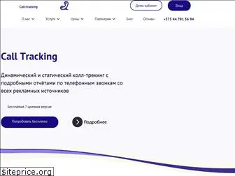 call-tracking.by