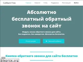 callback-free.ru