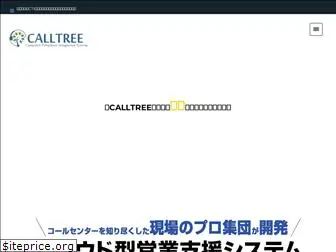 calltree.jp