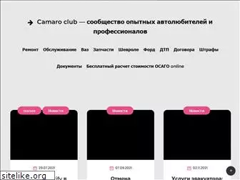 camaro-club.ru