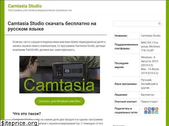 camtasia-studio.ru