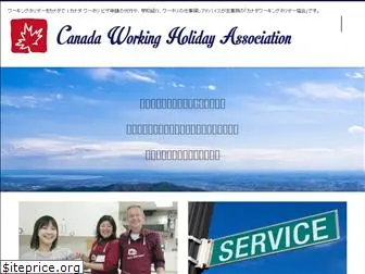 canadaworkingholiday.or.jp