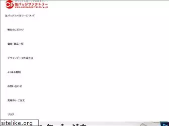 canbadge-factory.jp