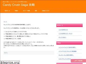 candycrushsaga-koryaku.net