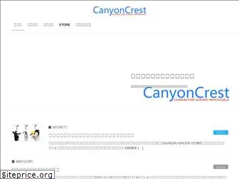 canyon-crest.co.jp