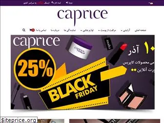 capricecosmetics.ir