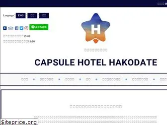 capsule-hakodate.jp