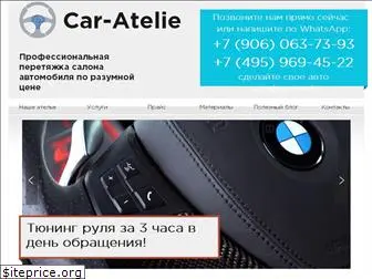 car-atelie.ru