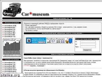 car-museum.ru