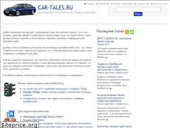 car-tales.ru