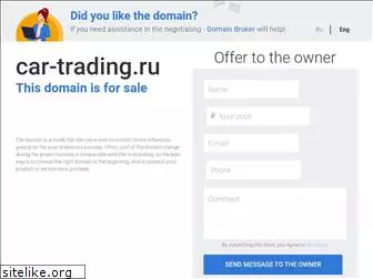 car-trading.ru