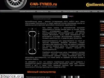 car-tyres.ru