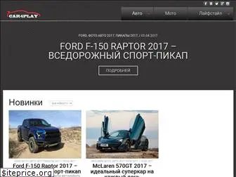 car4play.ru