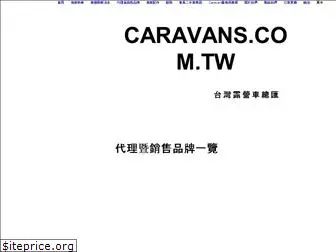caravans.com.tw