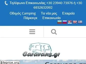 caravans.gr