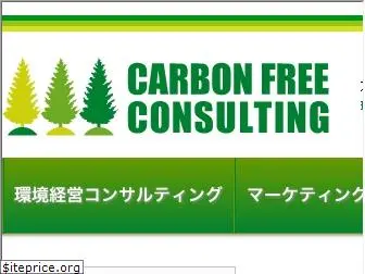 carbonfree.co.jp