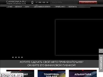 carbonka.ru