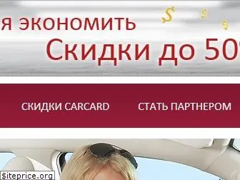 www.carcard.ru
