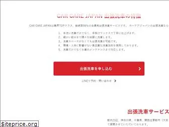 carcare-japan.com