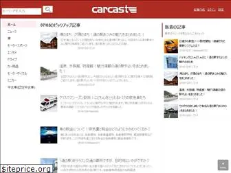 carcast.jp