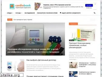 cardiobook.ru