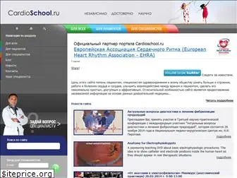 cardioschool.ru