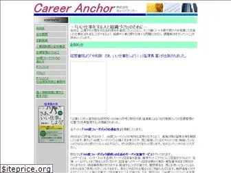 career-anchor.co.jp