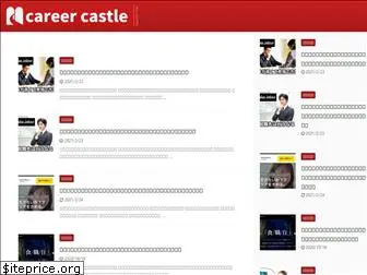 career-castle.com
