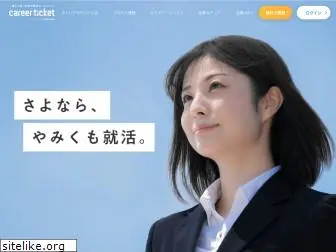 www.careerticket.jp