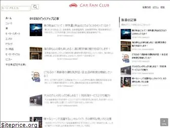 carfanclub.jp