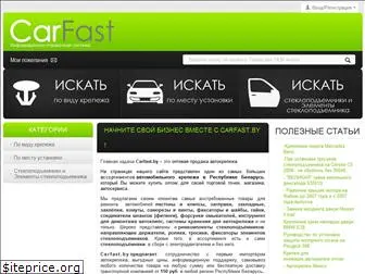 carfast.by