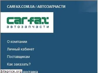 carfax.com.ua