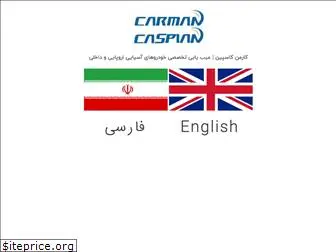 carmancaspian.com