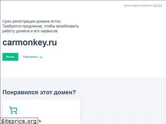 carmonkey.ru